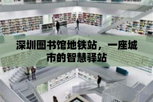 深圳圖書館地鐵站，一座城市的智慧驛站