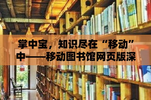 掌中寶，知識盡在“移動”中——移動圖書館網(wǎng)頁版深度體驗(yàn)