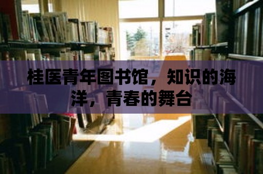 桂醫青年圖書館，知識的海洋，青春的舞臺