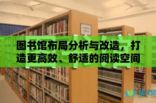 圖書館布局分析與改造，打造更高效、舒適的閱讀空間