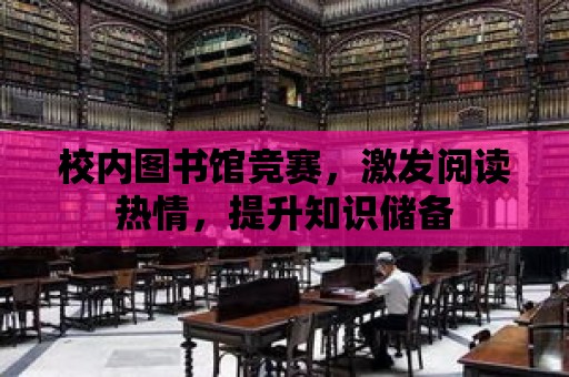 校內圖書館競賽，激發閱讀熱情，提升知識儲備