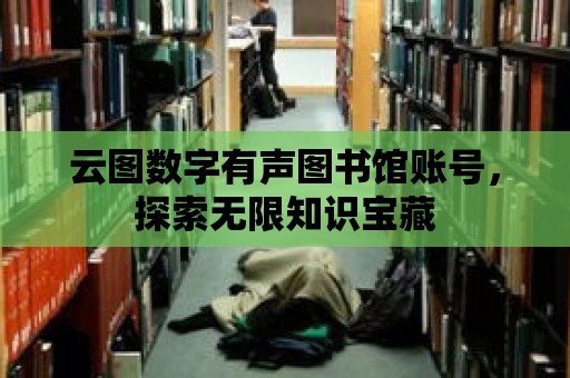 云圖數字有聲圖書館賬號，探索無限知識寶藏