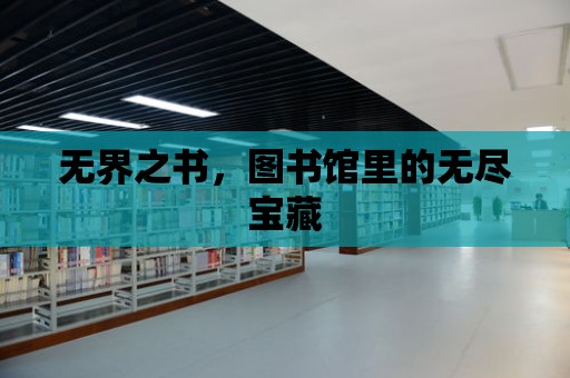 無界之書，圖書館里的無盡寶藏