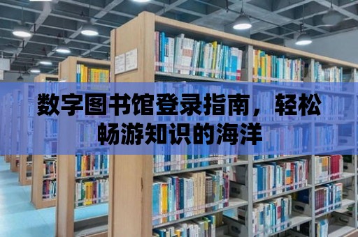 數(shù)字圖書館登錄指南，輕松暢游知識的海洋