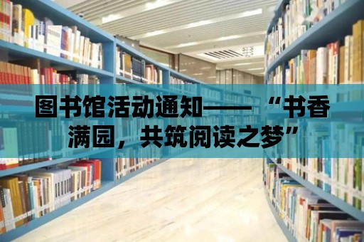 圖書館活動通知—— “書香滿園，共筑閱讀之夢”