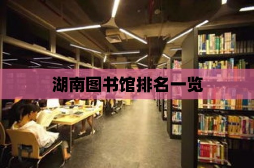 湖南圖書館排名一覽