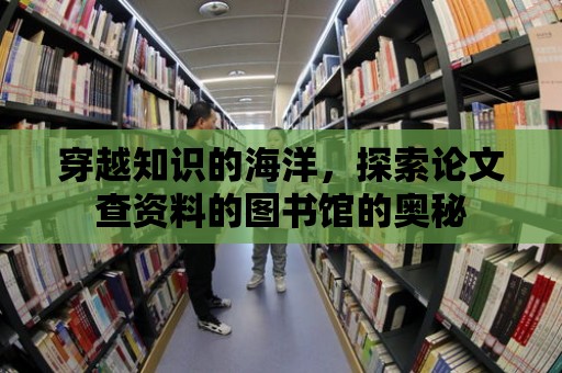 穿越知識的海洋，探索論文查資料的圖書館的奧秘