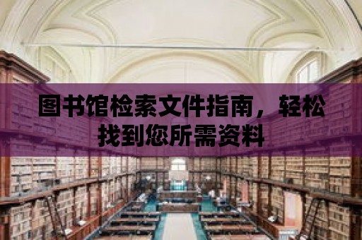 圖書館檢索文件指南，輕松找到您所需資料