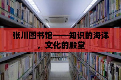 張川圖書館——知識的海洋，文化的殿堂