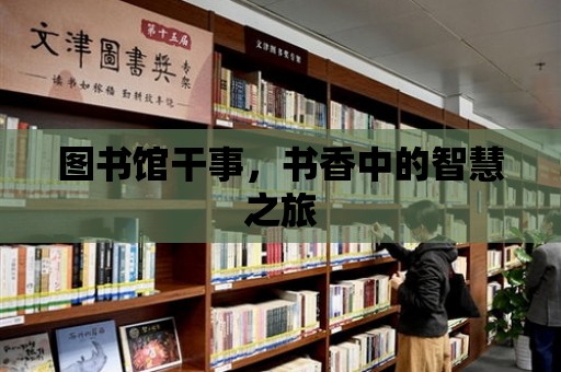 圖書館干事，書香中的智慧之旅