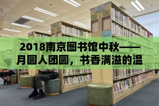 2018南京圖書館中秋——月圓人團圓，書香滿溢的溫馨之夜