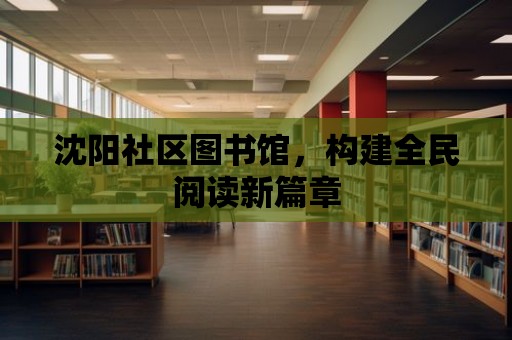 沈陽社區(qū)圖書館，構建全民閱讀新篇章