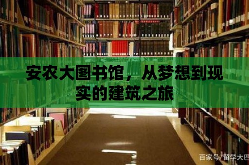 安農(nóng)大圖書(shū)館，從夢(mèng)想到現(xiàn)實(shí)的建筑之旅