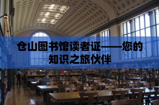 倉山圖書館讀者證——您的知識之旅伙伴