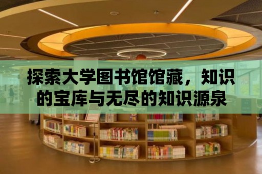 探索大學圖書館館藏，知識的寶庫與無盡的知識源泉