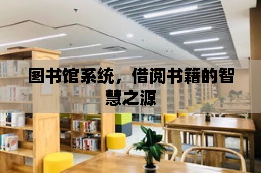 圖書館系統，借閱書籍的智慧之源