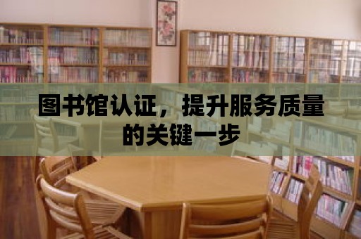 圖書館認證，提升服務質量的關鍵一步