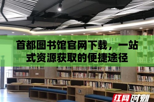 首都圖書館官網下載，一站式資源獲取的便捷途徑