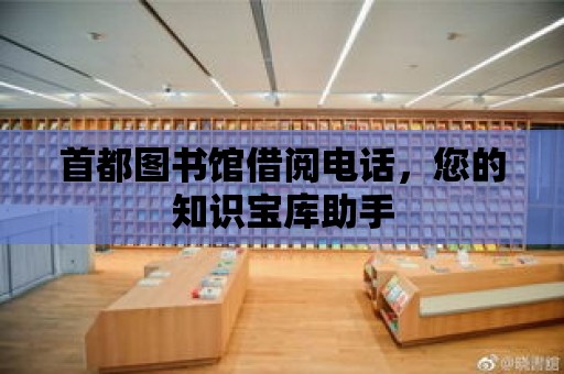 首都圖書館借閱電話，您的知識寶庫助手