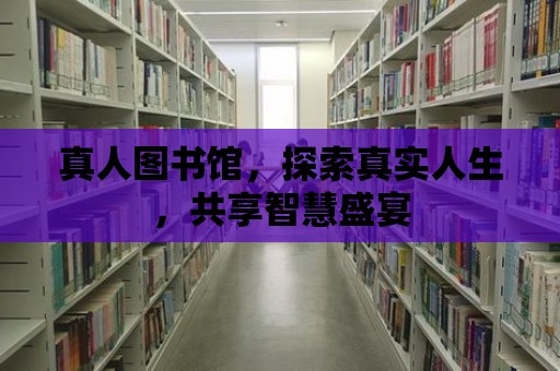 真人圖書館，探索真實人生，共享智慧盛宴