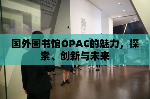 國外圖書館OPAC的魅力，探索、創新與未來