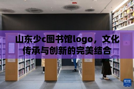 山東少c圖書館logo，文化傳承與創(chuàng)新的完美結(jié)合