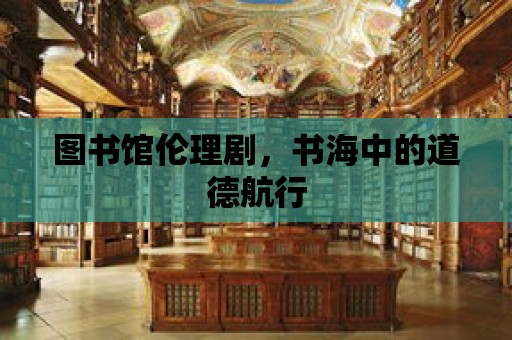 圖書館倫理劇，書海中的道德航行