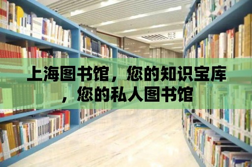 上海圖書館，您的知識寶庫，您的私人圖書館