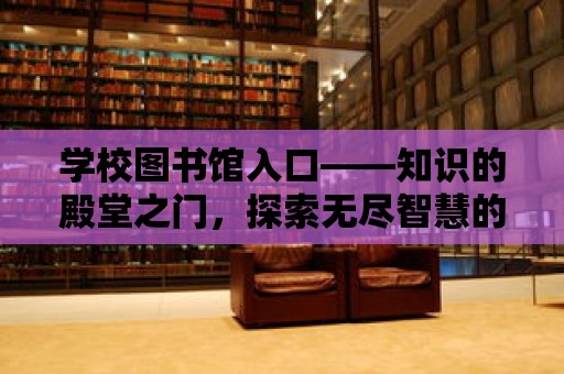 學校圖書館入口——知識的殿堂之門，探索無盡智慧的起點