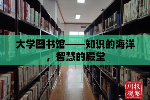 大學圖書館——知識的海洋，智慧的殿堂