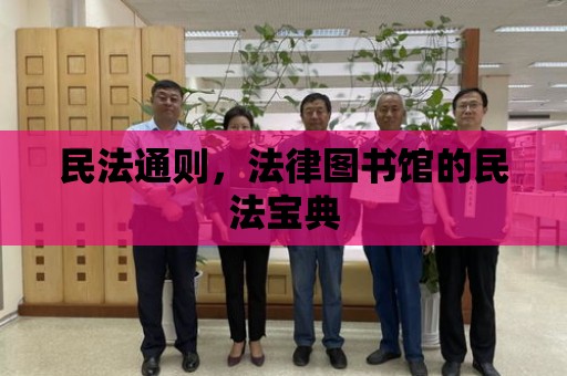 民法通則，法律圖書館的民法寶典