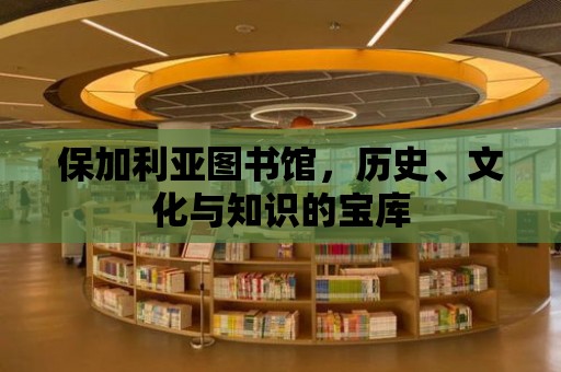 保加利亞圖書館，歷史、文化與知識的寶庫