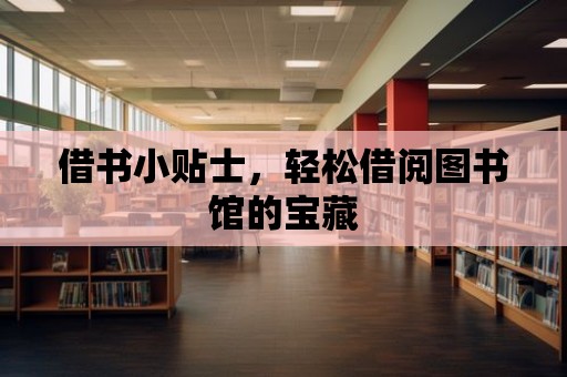 借書小貼士，輕松借閱圖書館的寶藏