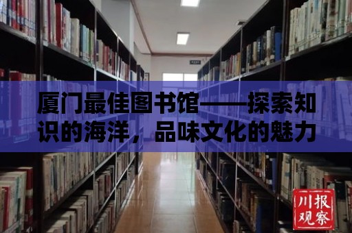 廈門最佳圖書館——探索知識的海洋，品味文化的魅力