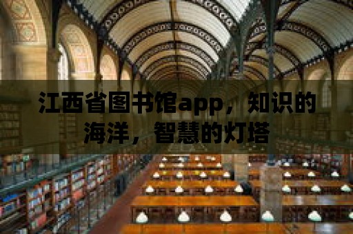 江西省圖書館app，知識的海洋，智慧的燈塔