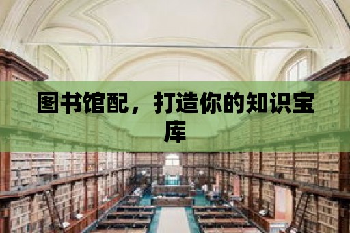 圖書館配，打造你的知識寶庫