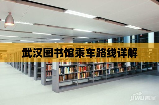 武漢圖書館乘車路線詳解