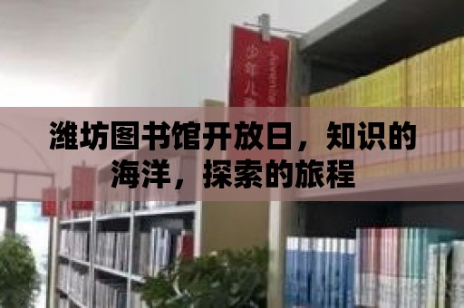 濰坊圖書館開放日，知識的海洋，探索的旅程