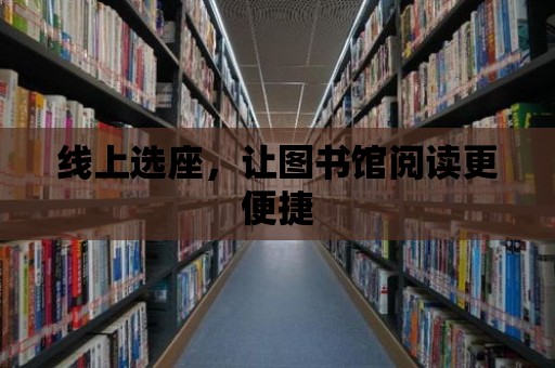 線上選座，讓圖書館閱讀更便捷