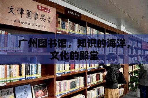 廣州圖書館，知識的海洋，文化的殿堂