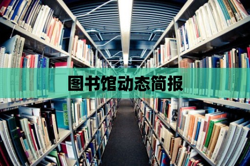 圖書館動態簡報