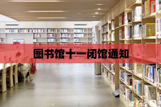 圖書館十一閉館通知