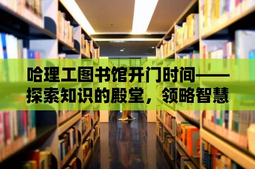 哈理工圖書館開門時間——探索知識的殿堂，領略智慧的魅力