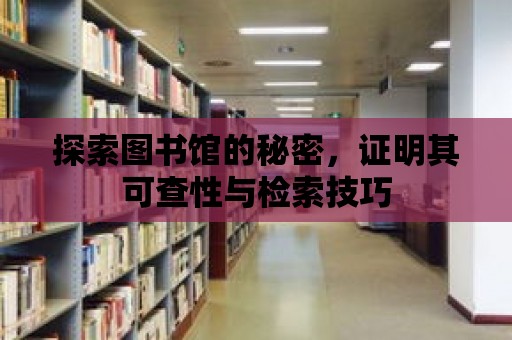 探索圖書館的秘密，證明其可查性與檢索技巧