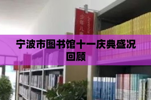 寧波市圖書館十一慶典盛況回顧