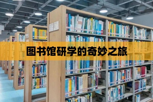 圖書館研學的奇妙之旅