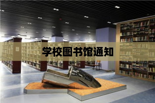 學校圖書館通知