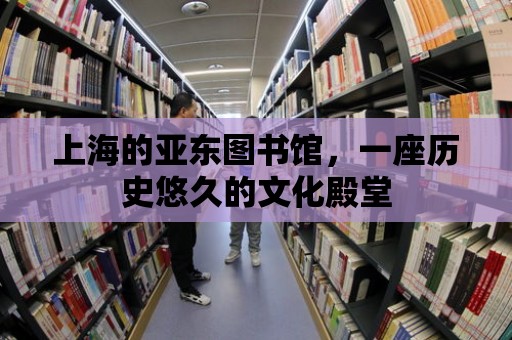 上海的亞東圖書館，一座歷史悠久的文化殿堂