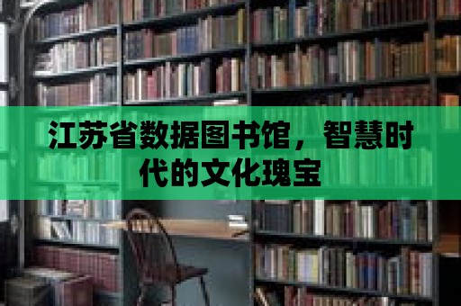 江蘇省數據圖書館，智慧時代的文化瑰寶