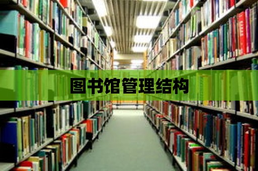 圖書館管理結構